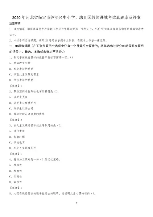 2020年河北省保定市莲池区中小学、幼儿园教师进城考试真题库及答案
