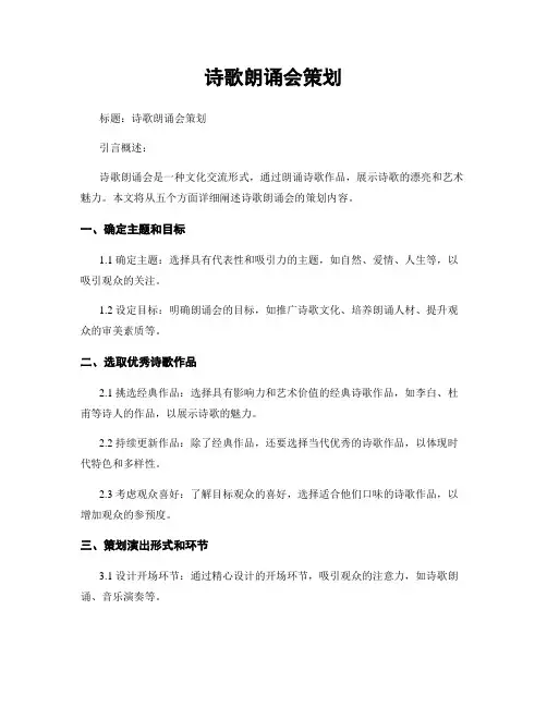 诗歌朗诵会策划