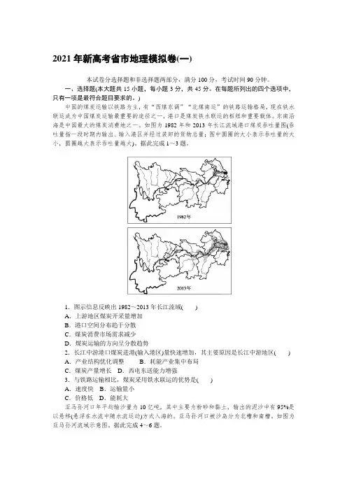 2021年新高考省市地理模拟卷(一)