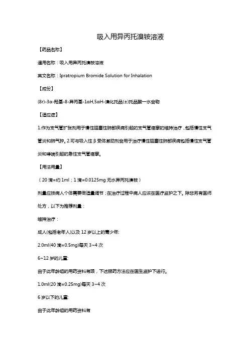 吸入用异丙托溴铵溶液