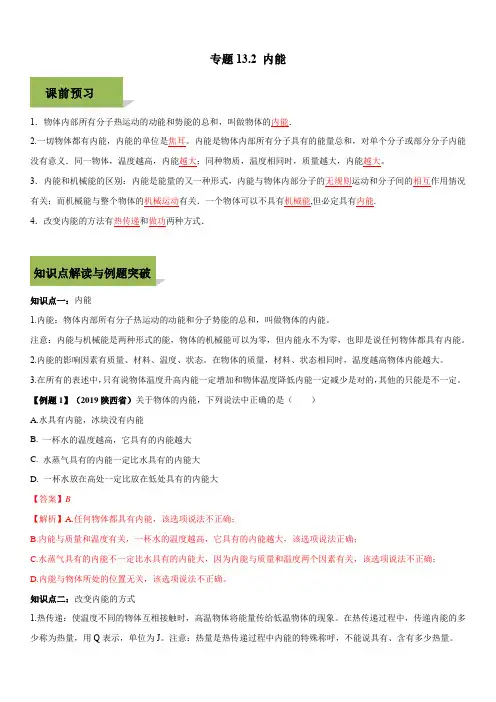 2019-2020学年人教版九年级全一册物理精讲精练13-2 内能(含答案)