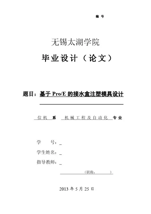 机械毕业设计基于proe的接水盒注塑模具设计(含全套cad图纸)