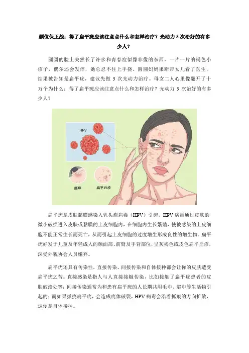颜值保卫战：得了扁平疣应该注意点什么和怎样治疗？光动力3次治好的有多少人？