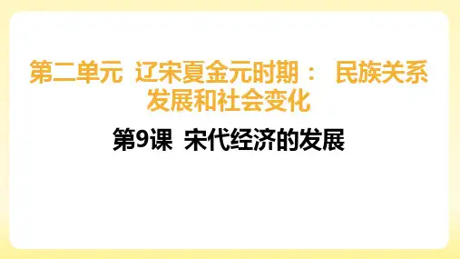 第6课 宋代经济的发展 课件(30张PPT)   2023-2024学年统编版七年级历史下册
