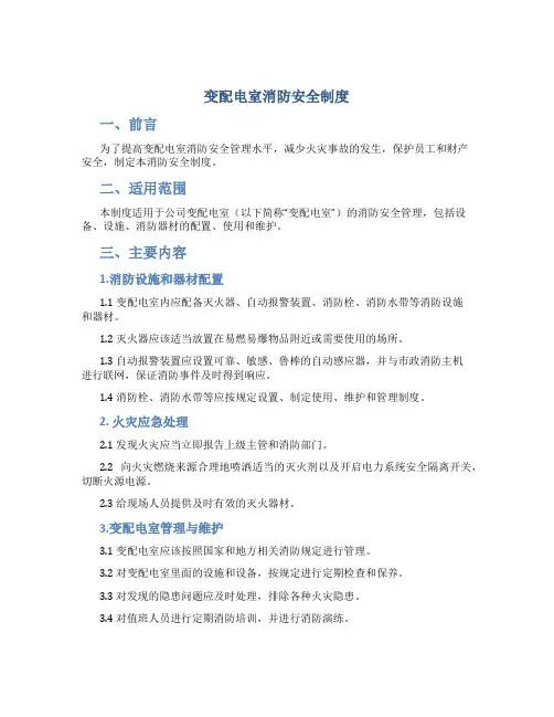 变配电室消防安全制度
