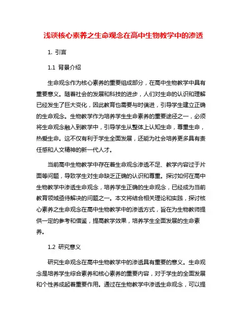 浅谈核心素养之生命观念在高中生物教学中的渗透