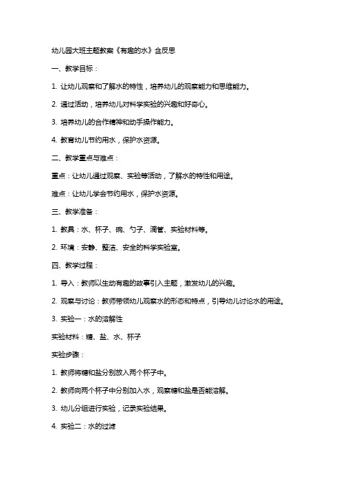 幼儿园大班主题教案《有趣的水》含反思