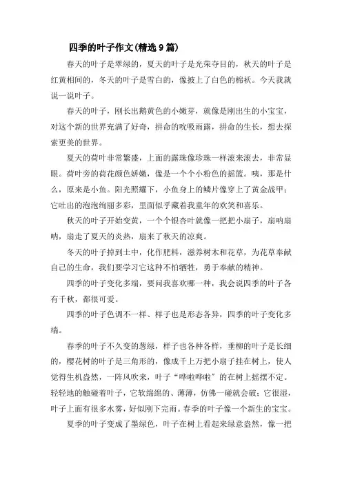 四季的叶子作文(精选9篇)精选