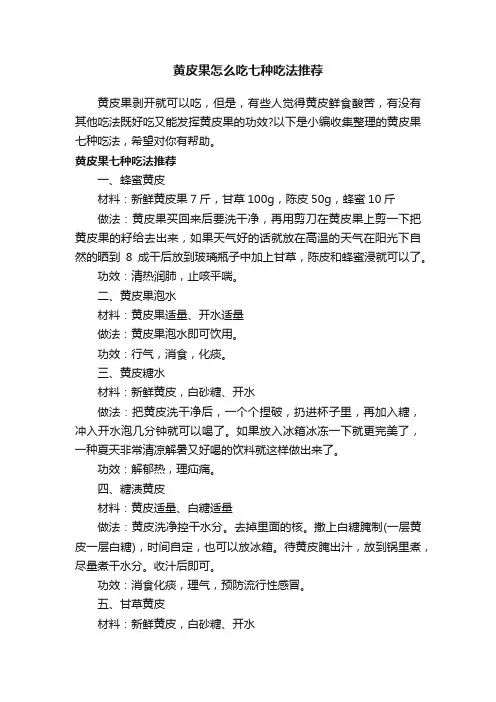 黄皮果怎么吃七种吃法推荐