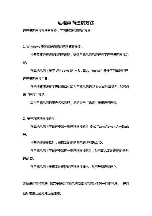 远程桌面连接方法
