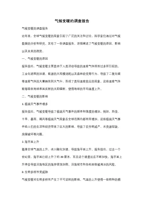 气候变暖的调查报告