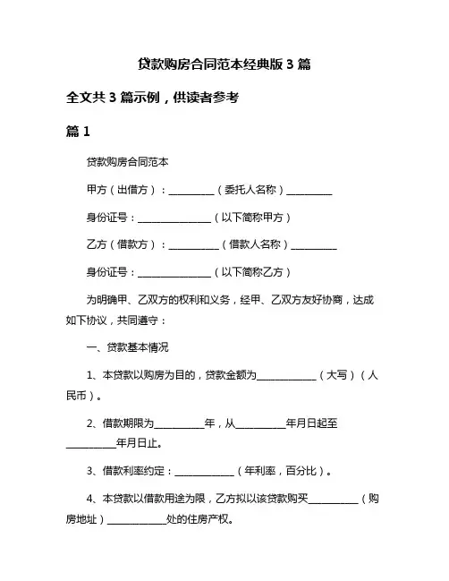 贷款购房合同范本经典版3篇