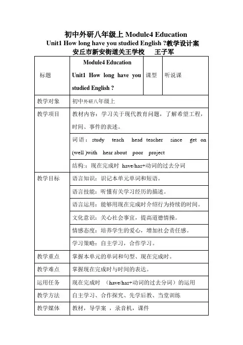 外研版八上教学设计	Module4 EducationHow long have you studied English