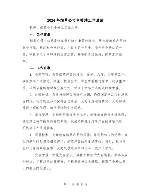 2024年烟草公司中转站工作总结（二篇）