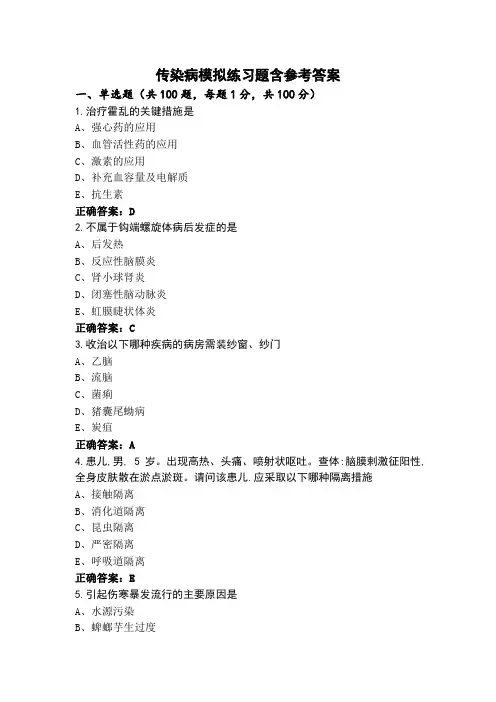 传染病模拟练习题含参考答案