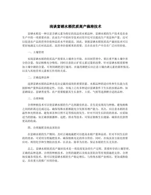 浅谈富硒水稻优质高产栽培技术