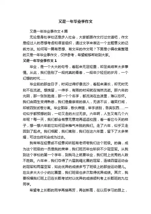 又是一年毕业季作文