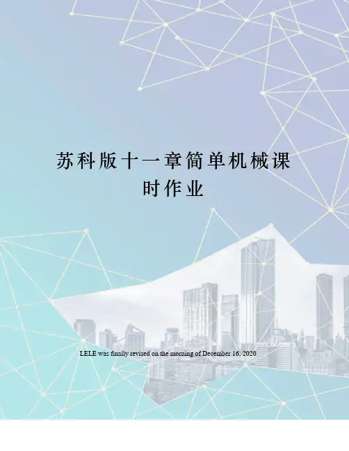 苏科版十一章简单机械课时作业