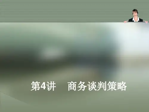 商务谈判策略教材(PPT54页).pptx