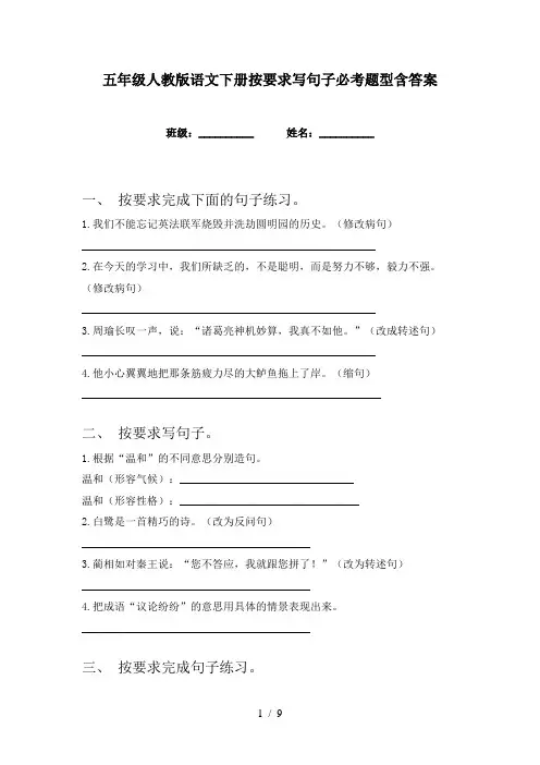 五年级人教版语文下册按要求写句子必考题型含答案
