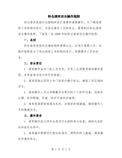 料仓清库安全操作规程
