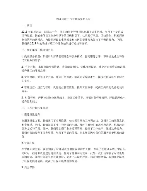物业年度工作计划结果怎么写