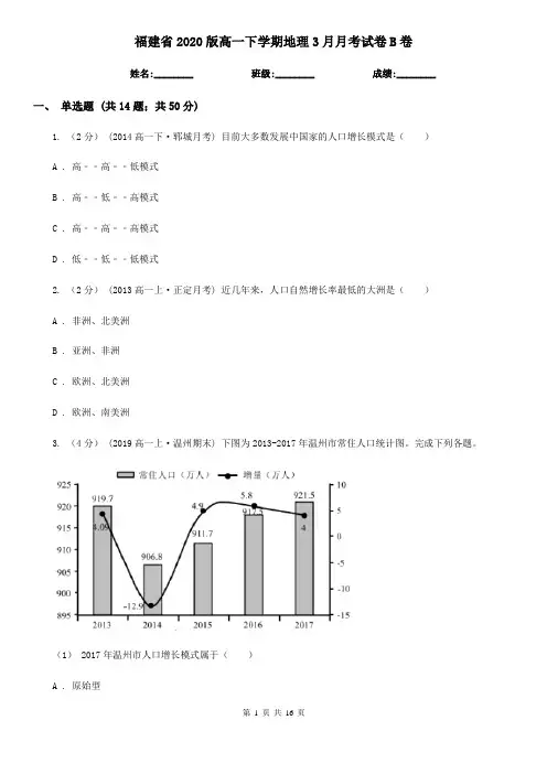 福建省2020版高一下学期地理3月月考试卷B卷