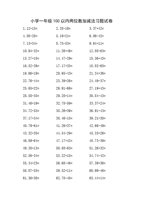 小学一年级100以内两位数加减法习题试卷(含答案,经典完整版)
