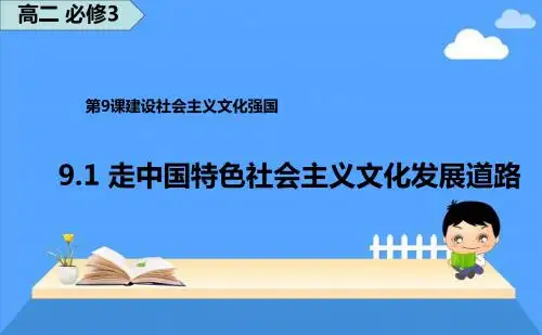 高二必修3 4.9.1走中国特色社会主义文化发展道路课件