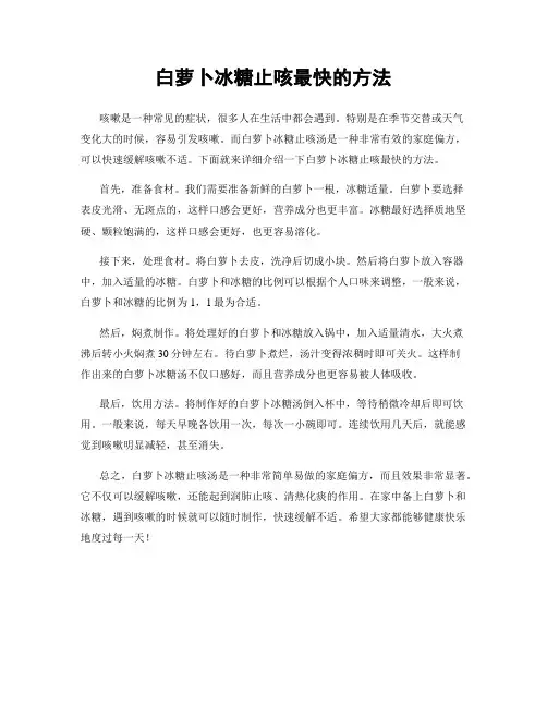 白萝卜冰糖止咳最快的方法