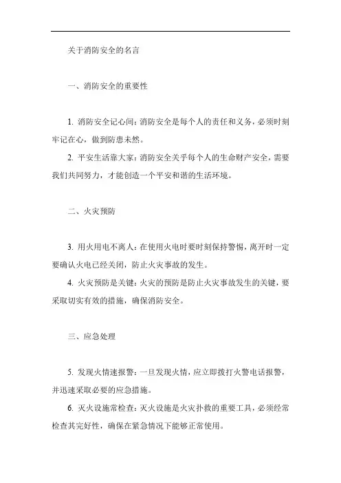 关于消防安全的名言