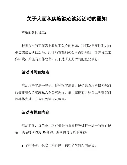 关于大面积实施谈心谈话活动的通知