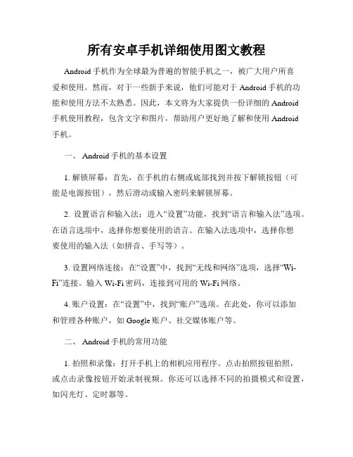 所有安卓手机详细使用图文教程