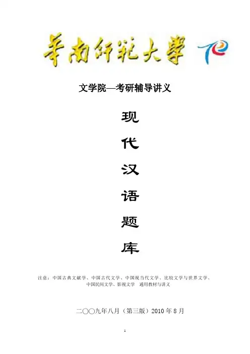 华南师范大学现代汉语题库(整理)