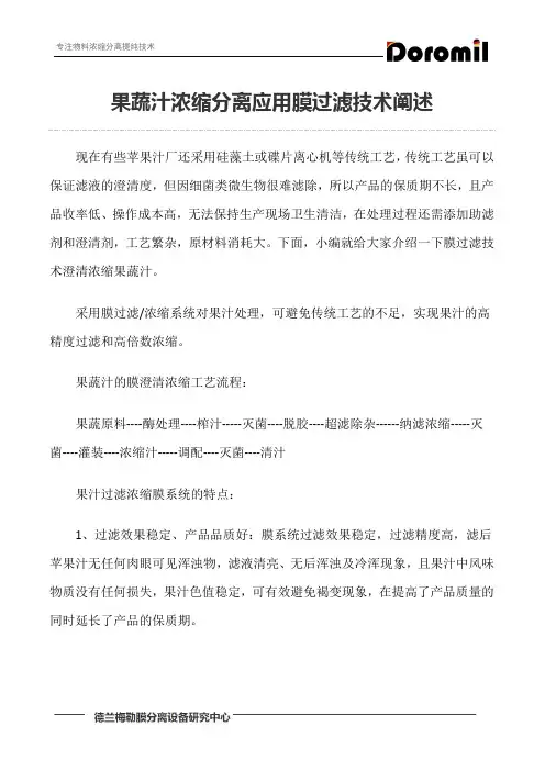 果蔬汁浓缩分离应用膜过滤技术阐述
