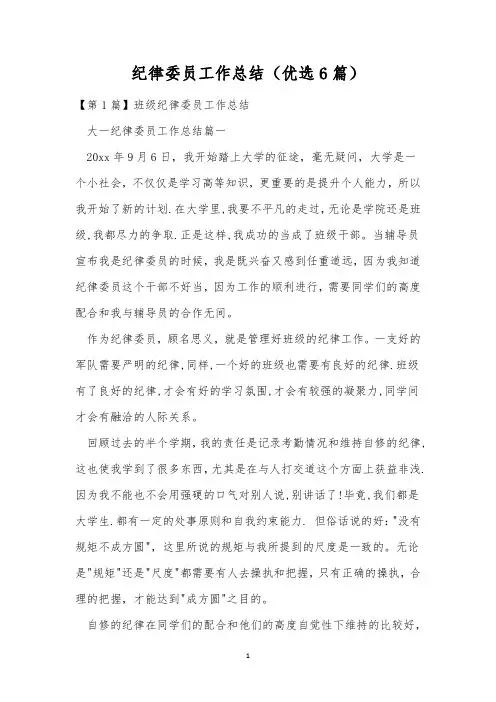 纪律委员工作总结(优选6篇)