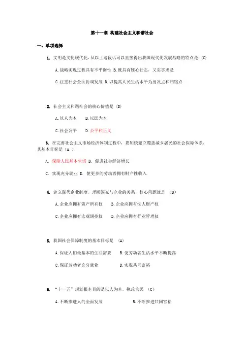 毛概精品——第十一章 构建社会主义和谐社会习题