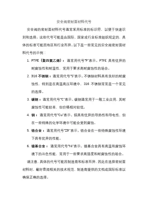 安全阀密封面材料代号