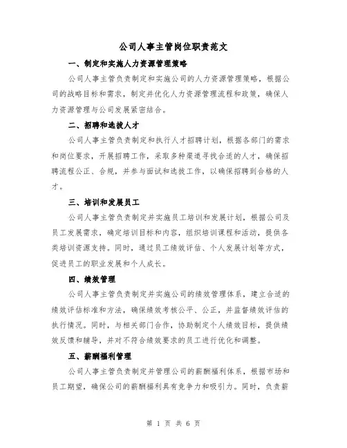 公司人事主管岗位职责范文(三篇)