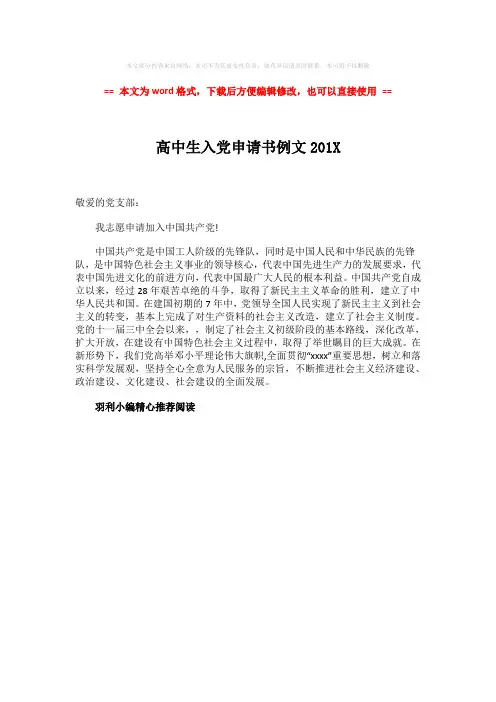 【精编】高中生入党申请书例文201X-精选word文档 (1页)