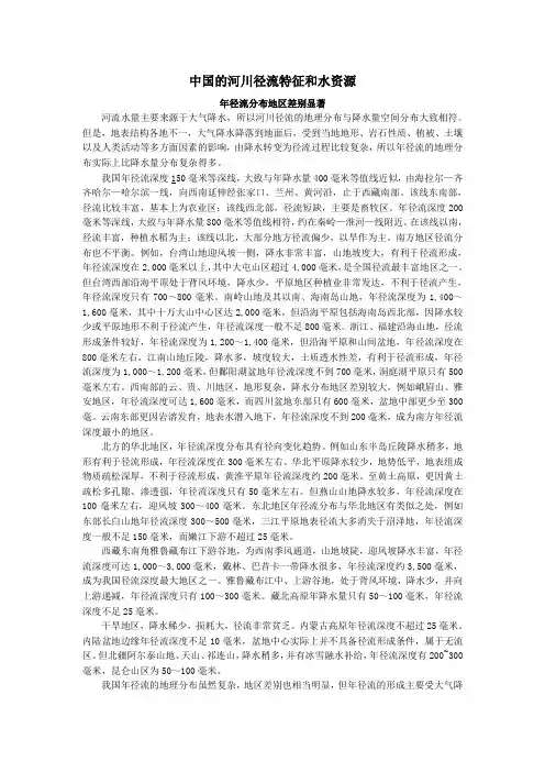 中国的河川径流特征和水资源