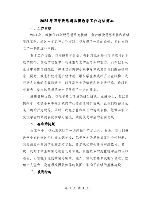 2024年四年级思想品德教学工作总结范本(2篇)