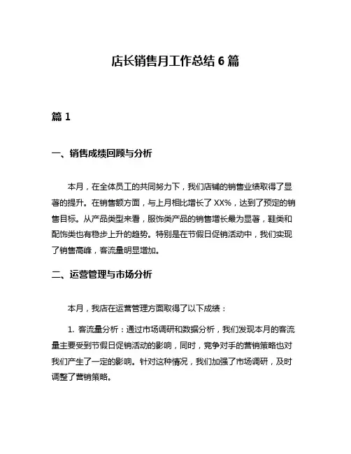 店长销售月工作总结6篇