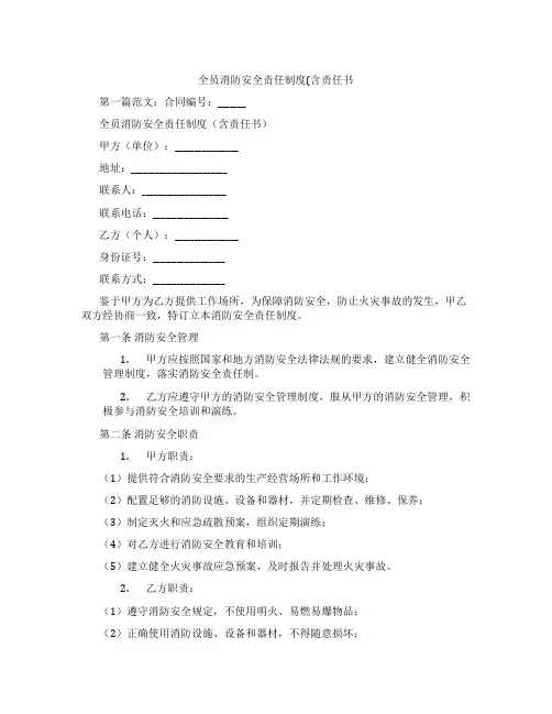 全员消防安全责任制度(含责任书