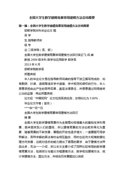 全国大学生数学建模竞赛常用建模方法总结概要