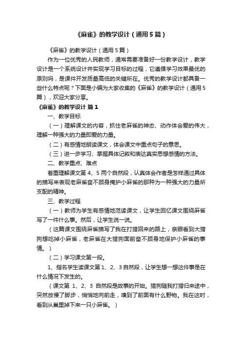 《麻雀》的教学设计（通用5篇）