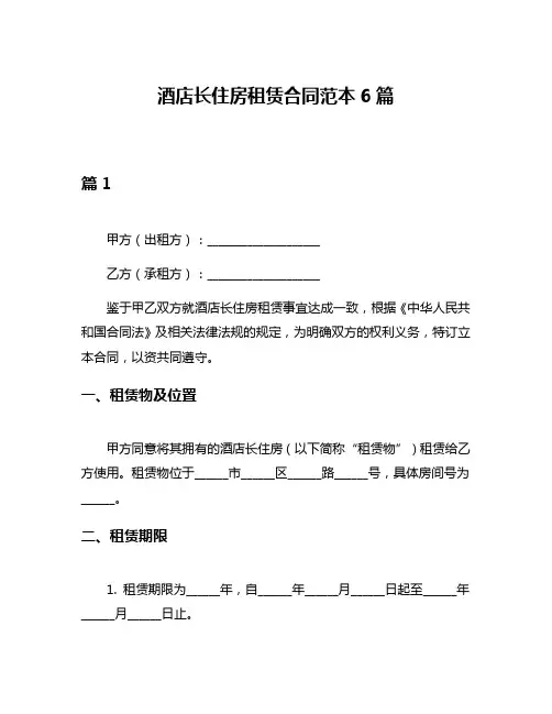 酒店长住房租赁合同范本6篇