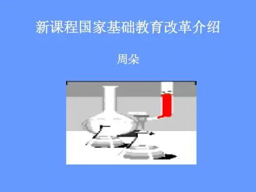 新课程国家基础教育改革介绍