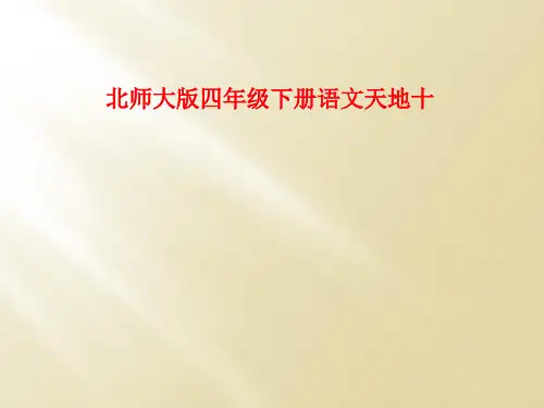 北师大版四年级下册语文天地十