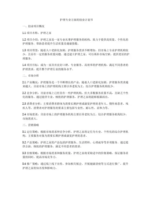 护理专业方面的创业计划书